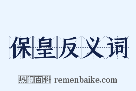 保皇反义词是什么意思的图片